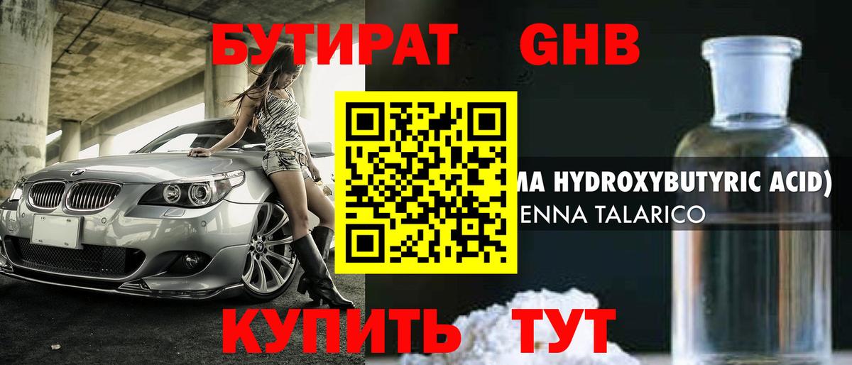 Бутират жидкий экстази Ялуторовск