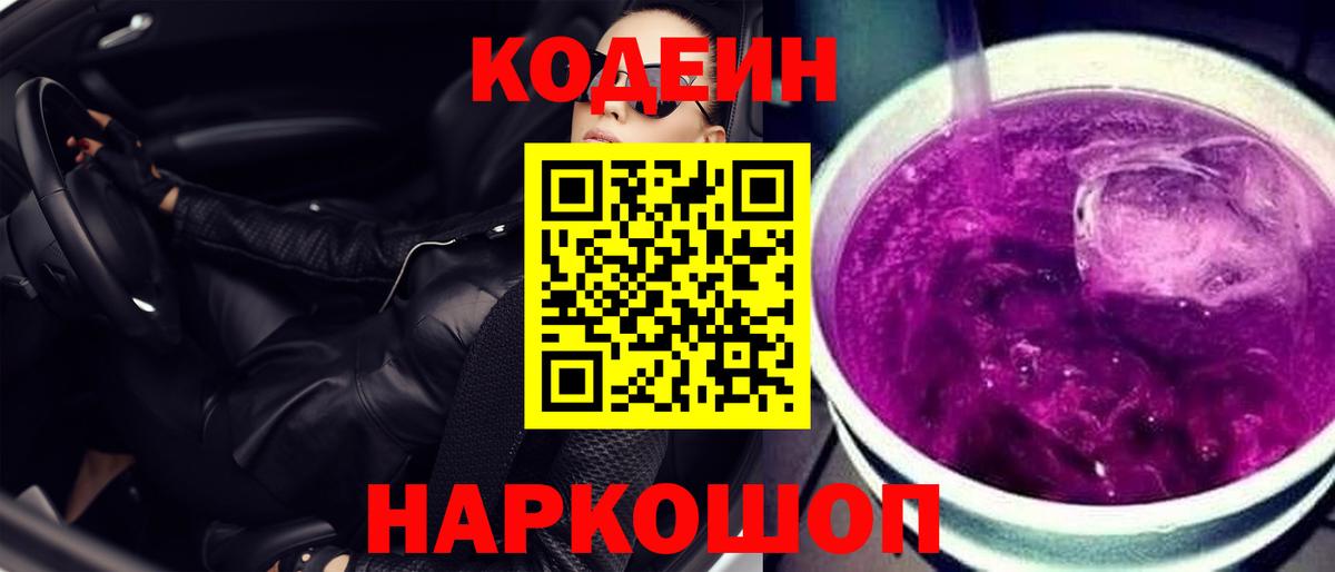 Ялуторовск  Кодеиновый сироп Lean напиток Lean (лин)  Вход с VPN 